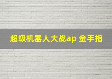 超级机器人大战ap 金手指